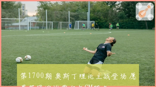 第1700期 奥斯丁理论主战登场 愿景军团迎战雷尔与CM朋克