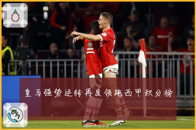 皇马强势逆转再度领跑西甲积分榜