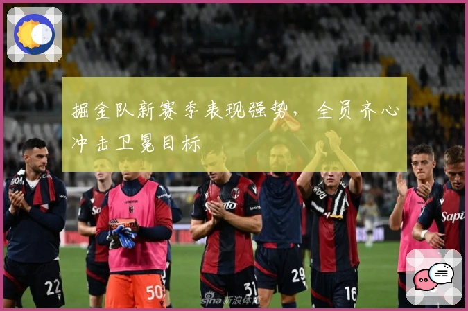 掘金队新赛季表现强势，全员齐心冲击卫冕目标