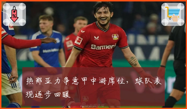 热那亚力争意甲中游席位，球队表现逐步回暖