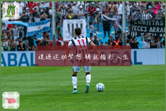 追逐运动梦想 铸就精彩人生