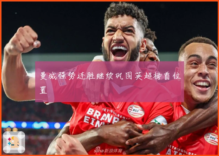 曼城强势连胜继续巩固英超榜首位置