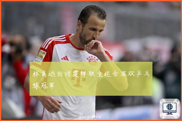 林高远刘诗雯蝉联全运会混双乒乓球冠军