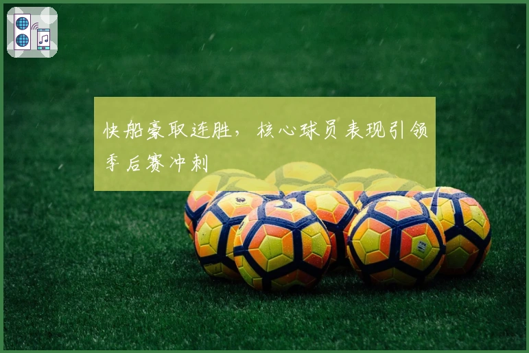 快船豪取连胜，核心球员表现引领季后赛冲刺