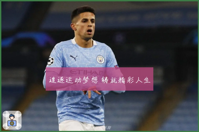 追逐运动梦想 铸就精彩人生